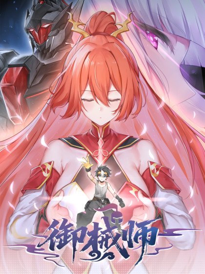 御械师封面