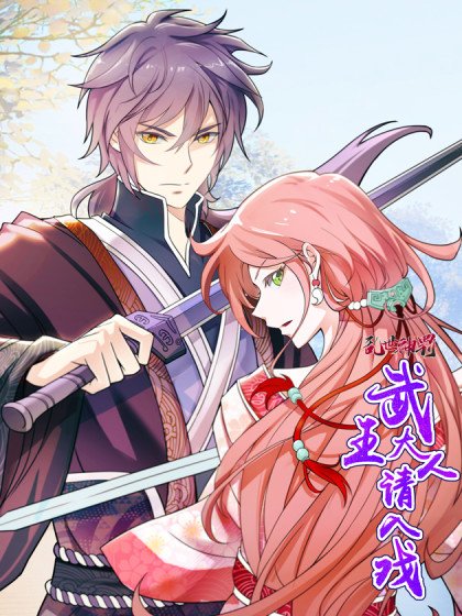 乱世神罚:武王大人请入戏封面