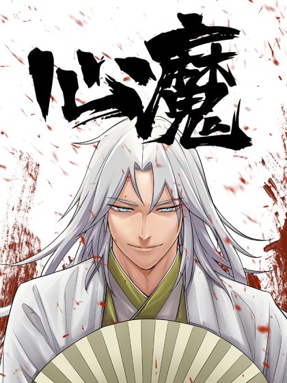 心魔封面
