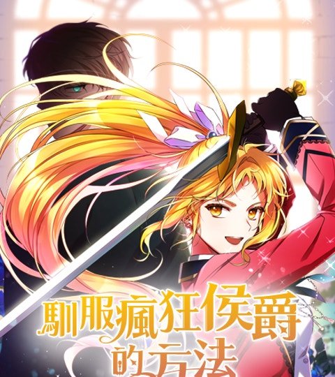 驯服疯狂侯爵的方法封面