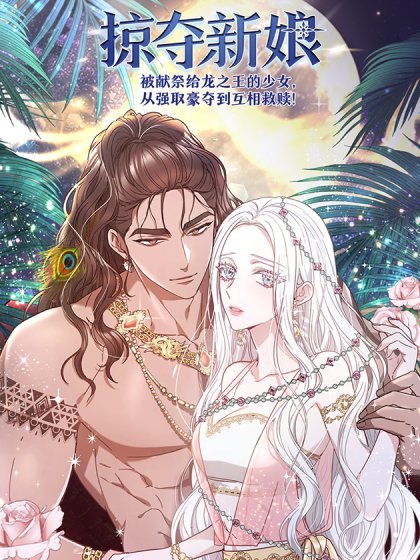 掠夺新娘封面